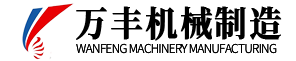 揚(yáng)州萬豐機(jī)械制造有限公司